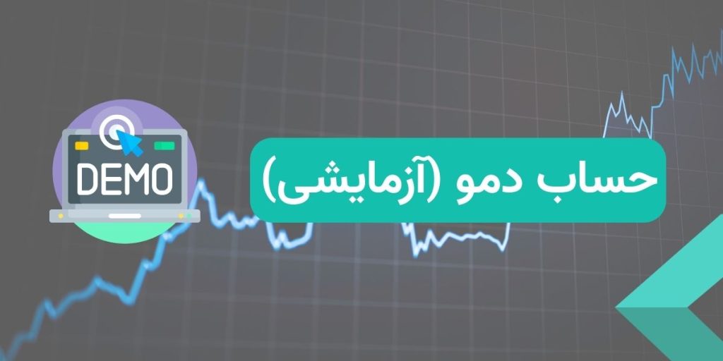 حساب دمو در بروکر الپاری