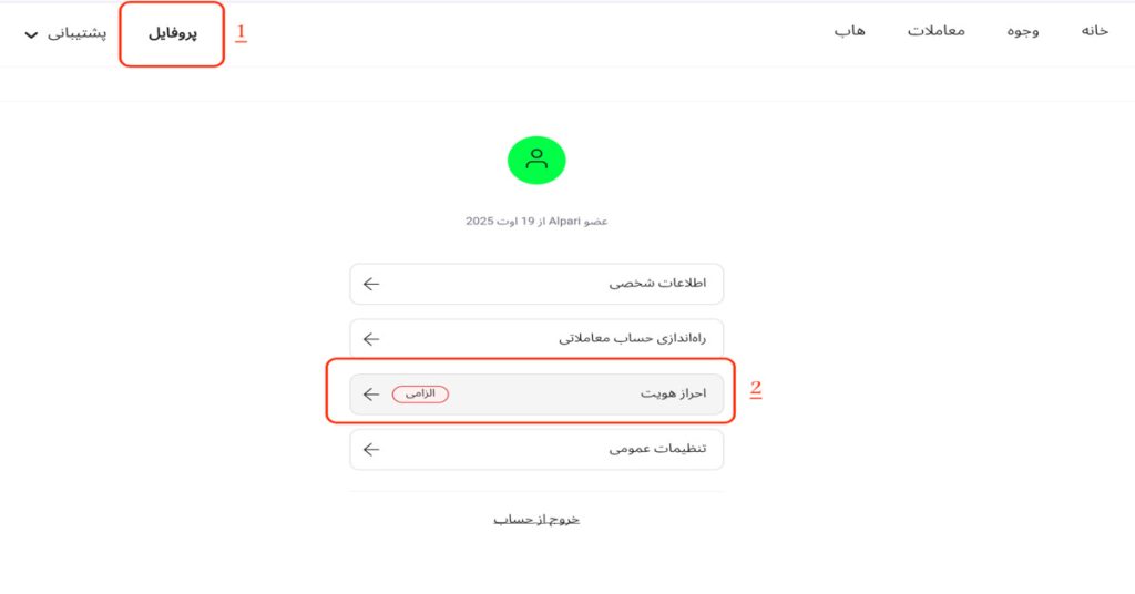 احراز هویت در آلپاری