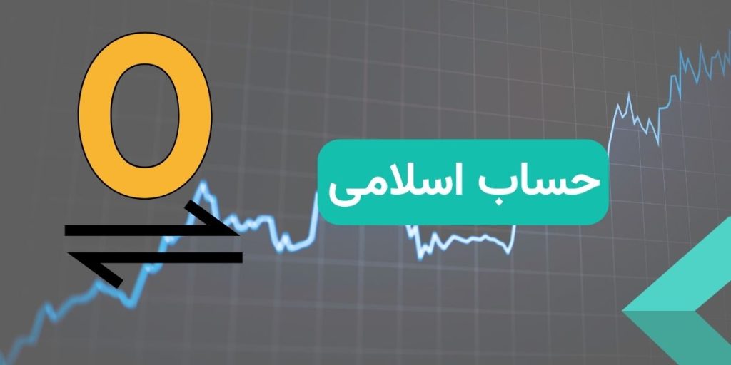 حساب اسلامی بروکر آلپاری