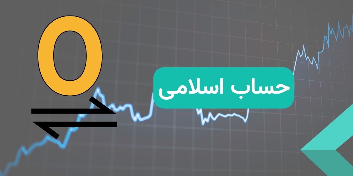 حساب اسلامی بروکر آلپاری