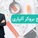 لوریج بروکر آلپاری