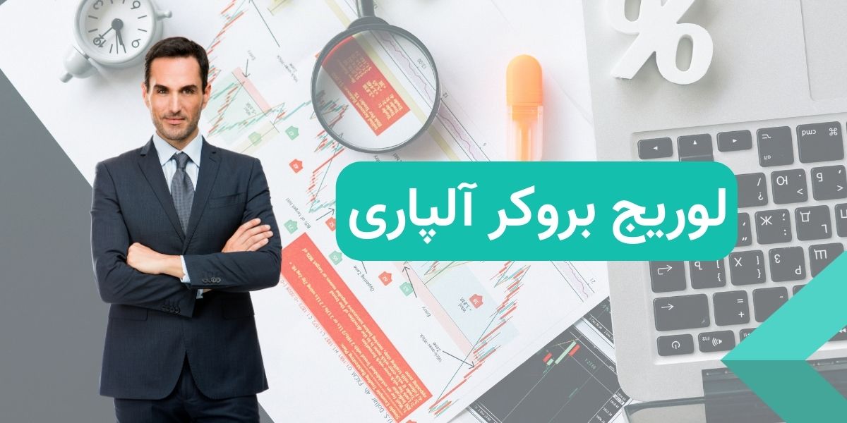 لوریج بروکر آلپاری