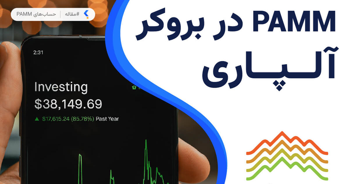 معرفی حساب PAMM آلپاری