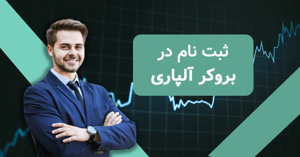 ثبت نام در بروکر آلپاری