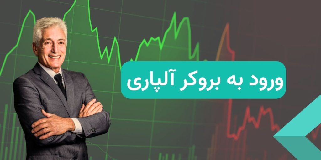 ورود به آلپاری
