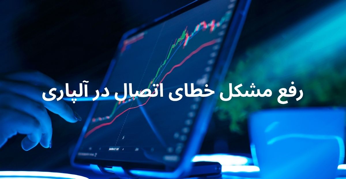 اتصال سرور آلپاری