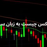 فارکس چیست به زبان ساده — راهنمای شروع برای ایرانیان ‌