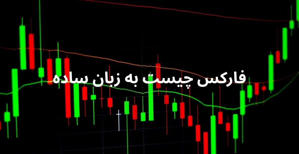 فارکس چیست به زبان ساده — راهنمای شروع برای ایرانیان ‌